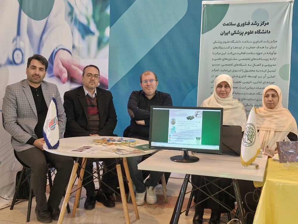 حضور مرکز رشد فناوری سلامت ایران در دومین رویداد ملی رعنا با محوریت سلامت، بهداشت و رفع سوءتغذیه در مناطق محروم